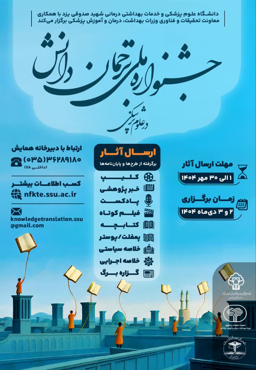 جشنواره ملی ترجمان دانش در علوم پزشکی