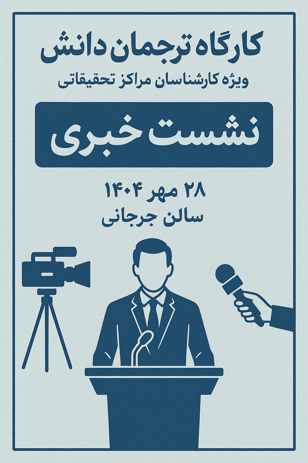 کارگاه ترجمان دانش (نشست خبری) برگزار شد