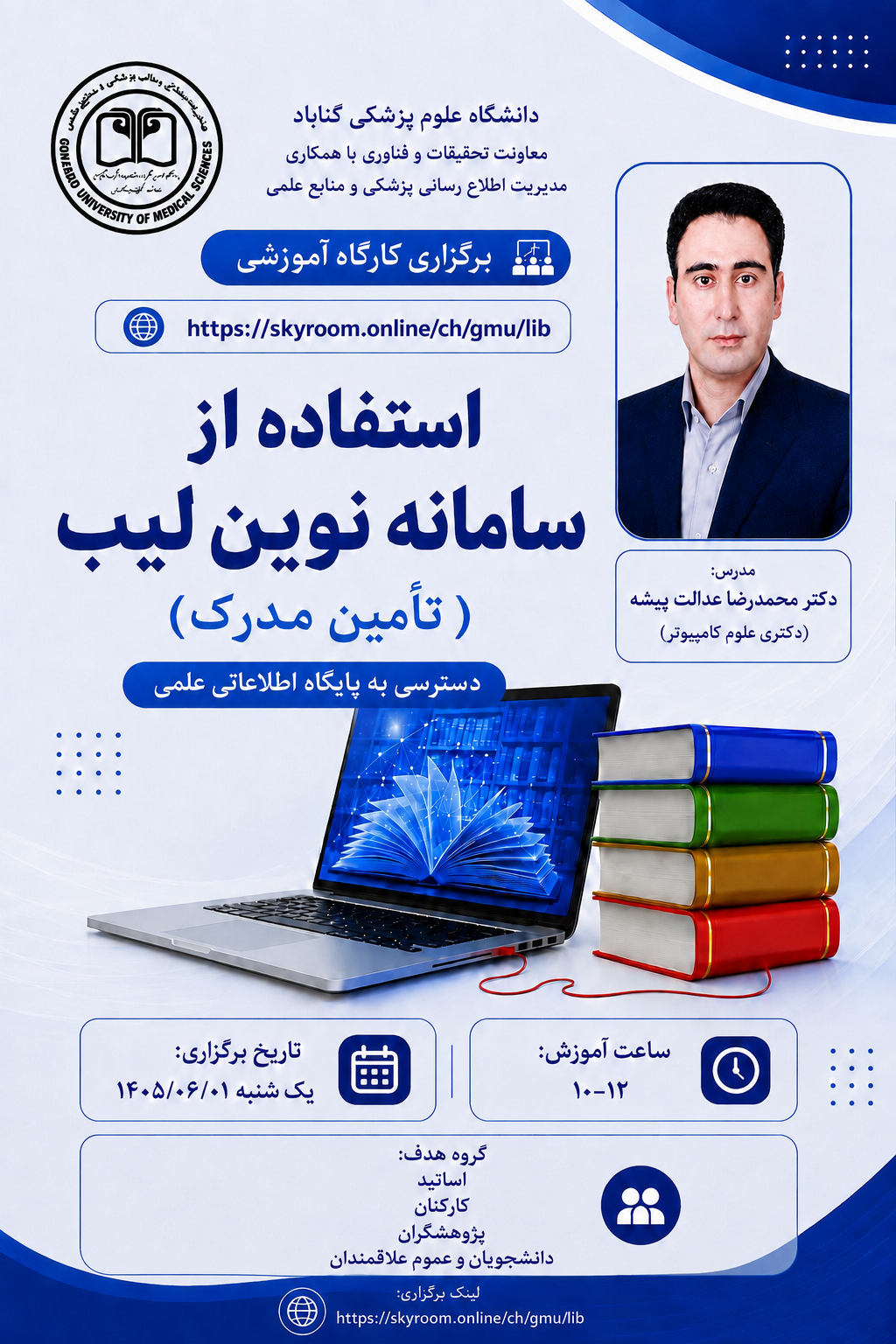 اطلاع رسانی برگزاری وبینار آموزشی "استفاده از سامانه نوين ليب(تامين مدرك)